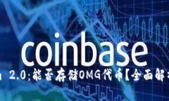 Tokenim 2.0：能否存储OMG代币
