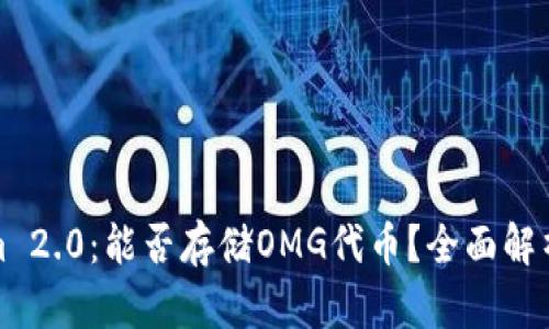 Tokenim 2.0：能否存储OMG代币？全面解析与指南