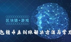 比特派钱包转币未到账解