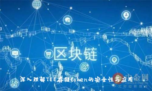 深入理解TEE存储token的安全性与应用