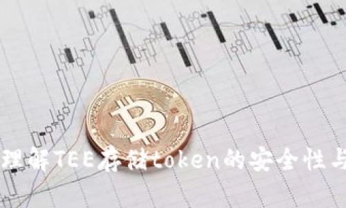 深入理解TEE存储token的安全性与应用