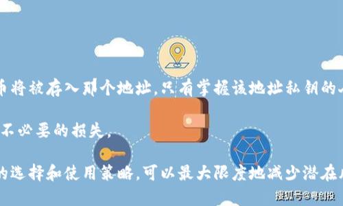   比特币钱包的类型及其区别分析 / 

 guanjianci 比特币, 钱包, 数字货币, 冷钱包, 热钱包 /guanjianci 

比特币作为一种数字货币，自2009年推出以来获得了广泛关注和应用。随着比特币的普及，各类比特币钱包应运而生。它们不仅为用户提供了存储、管理和交易比特币的功能，而且在安全性、易用性和接入方式上存在着显著区别。了解这些钱包的不同特点，对于选择最合适的比特币钱包至关重要。

比特币钱包的基本概念
比特币钱包是存储和管理比特币的工具，它可以是软件、硬件或者纸质形式。在这个钱包中，用户的比特币地址和私钥会被记载。私钥是用于签署交易的密码，持有私钥的人就可以控制该地址下的比特币。因此，保护好私钥是使用比特币钱包的第一要务。

比特币钱包的主要类型
比特币钱包主要可以分为两大类：热钱包和冷钱包。热钱包是在线钱包，便于随时访问和交易；冷钱包则是离线钱包，更加安全。此外，比特币钱包还可以进一步细分，包括桌面钱包、移动钱包、网页钱包和硬件钱包等。

热钱包与冷钱包的比较
热钱包通常指的是在互联网连接下运行的钱包。它们提供便利的访问和交易功能，非常适合日常支付和频繁交易的用户。然而，这类钱包的安全性较低，容易受到黑客攻击等网络威胁。常见的热钱包有在线交易所钱包、手机钱包和桌面钱包。

相对而言，冷钱包不直接连接到互联网，从而提供了额外的安全保护。冷钱包适合长期保存比特币，降低了因黑客攻击导致资产丢失的风险。常见的冷钱包包括硬件钱包和纸钱包。尽管冷钱包不如热钱包便捷，但其高度的安全性使得众多用户愿意使用。

比特币钱包的具体分类
1. **桌面钱包**：安装在个人电脑上的软件钱包。用户可以完全控制私钥，安全性较高，但如果电脑被感染恶意软件则风险增加。常用的桌面钱包有Electrum和Bitcoin Core。

2. **移动钱包**：适用于智能手机的应用，方便用户进行即时交易。移动钱包提供了扫描二维码、快速付款等功能，适合在手机端进行日常使用。例子包括Coinomi和Trust Wallet。

3. **网页钱包**：通过网页访问的在线钱包，虽然使用便捷，但因为被黑客攻击的风险较高。用户需要谨慎选择信誉良好的钱包服务商。常见的有Coinbase和Blockchain.info。

4. **硬件钱包**：一种专门的物理设备，用于安全存储私钥。硬件钱包脱离网络，因此极大减少了黑客攻击的风险。知名的硬件钱包品牌有Ledger和Trezor。

5. **纸钱包**：将比特币地址和私钥打印出来的方式。它是最安全的存储方式之一，但在使用时需谨防纸张损坏或丢失。适合需要长期保存比特币的用户。

选择比特币钱包时需要考虑的因素
选择合适的比特币钱包时，用户应考虑到多个因素。首先是安全性，用户应选择提供强大安全功能的钱包，如双重身份验证（2FA）等。此外，易用性也是重要的考量，尤其对新手用户而言，复杂的使用流程可能导致误操作。

另外，备份支持也是选择钱包的重要因素，用户应该能够方便地备份私钥或助记词，以防万一。此外，用户还要考虑钱包的兼容性，不同钱包可能支持不同的比特币协议或者其他数字货币。最后，用户还需要关注钱包的开发者及其社区支持，选择信誉良好的钱包能够提供更多的保障。

常见问题

1. 什么是比特币钱包的私钥？
私钥是控制比特币的核心。每个比特币地址都有一个对应的私钥，拥有私钥的人能够完全控制该地址下的比特币。这意味着，如果用户的私钥被他人获得，别人就可以随意转移用户的资产，因此私钥需要高度保密。

私钥通常表现为一串长字符串，用户可以选择将其存储在热钱包中进行快速交易，但这也会增加被盗取的风险。对于长期保存比特币的用户，建议将私钥存储在冷钱包或者纸钱包中。

2. 如何从一个钱包转账比特币到另一个钱包？
从一个比特币钱包转账到另一个钱包的过程非常简单。用户需要登录他们使用的钱包应用，选择“发送”功能，并输入接收方的钱包地址和转账金额。在确认无误后，用户提交交易请求，系统将会在区块链上确认这笔交易。

需要特别注意的是，用户在输入接收方钱包地址时，务必仔细核对。一旦比特币完成转账并被确认，无法取消或者恢复。如果地址错误，资产可能会永久丢失。

3. 比特币钱包的备份方式有哪些？
备份比特币钱包至关重要，一旦设备丢失或出现故障，备份将帮助用户恢复所有存储的资产。最常见的备份方式包括：

1. **助记词备份**：许多钱包使用一组随机的单词（助记词）来生成私钥，用户可以通过记住或记录这些单词来恢复钱包。

2. **导出私钥**：用户可以选择将私钥导出并保存在安全的地方。需要注意的是，私钥的安全性比任何其他信息都重要。

3. **钱包文件备份**：一些桌面钱包允许用户备份整个钱包文件，用户需要妥善保管这个文件。

4. 热钱包和冷钱包的安全性哪个更高？
一般来说，冷钱包的安全性更高，因为它们不直接连接到互联网，从而避免了网络攻击的威胁。热钱包虽然方便易用，但如果连接的设备被黑客入侵，用户的数字资产可能会面临风险。因此，对于大量比特币的储存，冷钱包是更为安全的选择。

为了提高安全性，用户在使用热钱包时可以采取额外措施，如启用双重身份验证、定期更换密码，并保持电脑系统的安全更新。

5. 未知地址是否可以接收比特币？
是的，任何地址都可以接收比特币，前提是该地址符合比特币协议的格式。当用户将比特币转账至一个未知地址时，那笔比特币将被存入那个地址，只有掌握该地址私钥的人才能进行后续的转出交易。

不过，对于未知地址，用户在进行转账时需特别小心，确保送出比特币的是有效的地址格式，且不是恶意生成的地址，以免造成不必要的损失。

综上所述，选择合适的比特币钱包至关重要，用户需充分了解不同钱包的优缺点，以及使用过程中的安全注意事项。通过合理的选择和使用策略，可以最大限度地减少潜在风险，并安全便捷地管理自己的比特币。