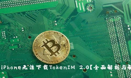 :为什么iPhone无法下载TokenIM 2.0？全面解析与解决方案