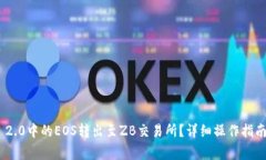 如何将Tokenim 2.0中的EOS转出