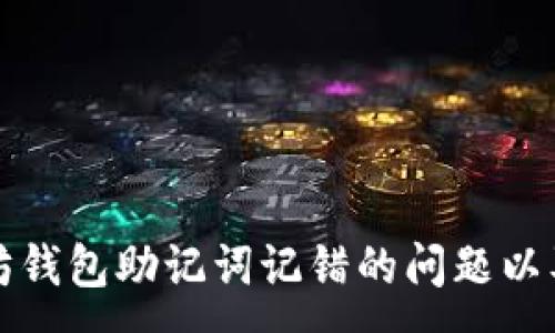 :
如何处理以太坊钱包助记词记错的问题以及相关解决方案