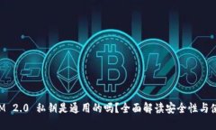 内容:TokenIM 2.0 私钥是通用