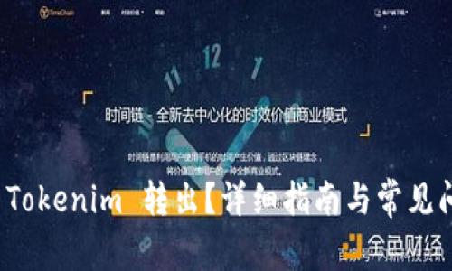 如何将 Tokenim 转出？详细指南与常见问题解答