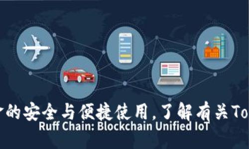   Tokenim 2.0 钱包是否有密钥？深入解析与常见问题解答 / 

 guanjianci Tokenim 2.0, 数字钱包, 加密货币, 密钥管理, 安全性 /guanjianci 

随着区块链技术的发展和数字货币的普及，越来越多的人开始关注数字钱包的使用，各种基于区块链的数字钱包层出不穷。其中，Tokenim 2.0 钱包作为一款备受瞩目的数字钱包，其安全性和密钥管理问题引发了广大用户的讨论。那么，Tokenim 2.0 钱包是否有密钥呢？本文将详细解答这一问题，并探讨与其相关的其他问题。

什么是Tokenim 2.0钱包？
Tokenim 2.0钱包是一个以用户为中心的加密货币钱包，设计旨在提供便捷、安全的数字资产管理体验。它支持多种主流数字货币，并配备了先进的加密算法，以确保用户的资产安全。Tokenim 2.0不仅提供了直观友好的用户界面，还集成了多项功能，如快速交易、资产管理、市场分析等，以帮助用户更好地掌控自己的数字资产。

Tokenim 2.0 钱包是否有密钥？
在讨论Tokenim 2.0钱包的密钥问题之前，我们首先需要了解数字钱包的基本工作原理。数字钱包的本质是一种软件程序，用于存储用户的私钥和公钥。私钥是用户对其数字资产的唯一控制凭证，公钥则用于接收资产。
根据Tokenim 2.0的设计理念，它采用了私钥管理方案，在用户创建钱包时会生成一对公私钥。在这个过程中，私钥会被安全地保存在设备上，而不被存储在云端或其他中心化的服务器上。用户应妥善保管自己的私钥，因为一旦丢失，便无法恢复钱包中的数字资产。
总结来说，Tokenim 2.0钱包确实存在密钥，即用户的私钥和公钥。用户在进行交易时，私钥用于签名以证明其对相关数字资产的所有权，而公钥则用于生成钱包地址，允许其他用户向该地址发送资金。

Tokenim 2.0 钱包的安全性如何？
每当谈到数字钱包，安全性无疑是首要考虑的因素之一。Tokenim 2.0钱包采取了多种安全措施来保护用户资产的安全，包括但不限于：
ul
listrong私钥加密：/strongTokenim 2.0会对私钥进行加密处理，以确保即便设备遭到攻击，黑客也不能轻易获取私钥。/li
listrong多重签名功能：/strong用户可以选择启用多重签名功能，增加交易的安全性。只有在多个钥匙确认的情况下，交易才会被执行。/li
listrong冷存储支持：/strongTokenim 2.0允许用户将其私钥离线存储，这种冷存储方式有效降低了黑客攻击的风险。/li
listrong即时警报： /strong钱包在检测到可疑活动时会立即向用户发送警报，以便及时采取措施。/li
/ul
虽然Tokenim 2.0钱包采取了多重安全措施，但用户个人的安全意识同样关键。例如，用户应避免在公共网络环境中访问钱包，确保使用强密码，并定期更改密码来增强安全性。

如何安全存储Tokenim 2.0 钱包的密钥？
原始密钥管理策略选择和实施，用户对Tokenim 2.0钱包的安全性有很大影响。以下是一些有效的方法，以确保安全存储密钥：
ul
listrong备份私钥：/strong用户在创建钱包后，应立即备份个人私钥和助记词，这样即使设备丢失，也可以恢复资产。可以选择纸质备份方法，妥善保存在安全的地方。/li
listrong使用硬件钱包：/strong硬件钱包是安全性极高的密钥存储方案，将私钥存储在专用的硬件设备中，提供额外的保护层。/li
listrong定期更新安全措施：/strong根据最新的安全实践，定期审核和更新加密和备份策略，包括重新备份私钥。/li
listrong关闭未使用的功能：/strong对于不需要的功能或服务，用户应在Tokenim 2.0钱包中将其关闭，以减少潜在的安全漏洞。/li
listrong启用两步验证：/strong若Tokenim 2.0钱包提供两步验证功能，务必启用，以增加账户的安全性。/li
/ul
以上安全存储密钥的措施需得到严格执行，只有这样，用户才能更好地保护其Tokenim 2.0钱包中的数字资产。

Tokenim 2.0钱包的使用场景有哪些？
Tokenim 2.0钱包可以在多种场景下使用，这些使用场景不仅丰富了用户的应用体验，也使得数字资产的管理变得更加便利：
ul
listrong日常支付：/strong用户可以借助Tokenim 2.0钱包进行日常支付，无论是在商店、网上购物，还是转账给朋友都显得容易方便。/li
listrong投资与交易：/strongTokenim 2.0钱包支持多种加密货币的交易，用户可以快速买入或卖出数字货币，执行投资策略。/li
listrong慈善捐赠：/strongTokenim 2.0钱包可以用作慈善捐赠的平台，用户能够轻松地将数字资产捐赠给心仪的项目和组织。/li
listrong参与去中心化金融（DeFi）：/strong凭借Tokenim 2.0钱包，用户可以参与DeFi项目，通过流动性提供、借贷等方式获取收益。/li
listrong使用DApp（去中心化应用）：/strongTokenim 2.0钱包能让用户连接到多个DApp平台，方便参与和使用各类去中心化应用，实现更多功能。/li
/ul
以上场景显示了Tokenim 2.0钱包在数字生活中的重要性，使得数字资产的管理变得更加灵活多样化。

常见问题解答

1. Tokenim 2.0钱包的恢复过程如何进行？
若用户丢失了对Tokenim 2.0钱包的访问，恢复过程是至关重要的。此过程通常包括以下步骤：
ul
listrong找到助记词：/strong在初次创建钱包时，用户应当记录下助记词（一般为12或24个单词），这通常是恢复钱包的关键信息。/li
listrong打开钱包应用：/strong重新安装Tokenim 2.0钱包应用，并选择“恢复钱包”选项。/li
listrong输入助记词：/strong在相应的字段内输入助记词，确保每个单词的顺序和拼写都正确。/li
listrong设置新密码：/strong恢复完成后，用户需要设定一个新的安全密码，以防止他人未经授权访问。/li
listrong备份恢复后的钱包：/strong完成恢复后，再次进行备份，包括助记词和私钥，加强安全性。/li
/ul
通过上述过程，用户可以有效地恢复对Tokenim 2.0钱包的访问及其数字资产。

2. Tokenim 2.0钱包支持哪些类型的数字货币？
Tokenim 2.0钱包支持多种主流的加密货币，具体包括但不限于：
ul
listrong比特币（BTC）：/strong作为首个且最知名的数字货币，比特币广泛应用于各种交易和投资行为。/li
listrong以太坊（ETH）：/strong以太坊作为一个功能强大的智能合约平台，其相关代币也可在Tokenim 2.0钱包中进行管理。/li
listrong瑞波币（XRP）：/strong瑞波币以其快速的交易确认速度在国际汇款中备受青睐。/li
listrong莱特币（LTC）：/strong莱特币是比特币的轻量版，交易成本低，速度快，适合日常使用。/li
listrong稳定币（如USDT）：/strong稳定币如USDT的价值与法币挂钩，用户在市场波动时可以使用其进行风险管理。/li
/ul
Tokenim 2.0钱包的广泛支持使得用户能够灵活管理多种数字资产，适应不同的投资需求。

3. Tokenim 2.0钱包的费用结构是怎样的？
Tokenim 2.0钱包的费用结构主要包括但不限于以下几个方面：
ul
listrong交易费用：/strong针对每一次的数字货币交易，Tokenim 2.0钱包会收取一定的交易费用，该费用根据网络拥堵情况而变化。/li
listrong提现费用：/strong在提取数字资产时，可能会根据提取的金额和网络状态收取不同的费用。/li
listrong其他服务费用：/strong如用户选择进行特定的服务（例如去中心化贷款或理财产品），可能会涉及到额外费用。/li
/ul
具体的费用信息应以Tokenim 2.0钱包的官方说明为准，以确保用户能够清楚了解其服务的收费情况。

4. Tokenim 2.0钱包如何保持软件最新版本？
保持Tokenim 2.0钱包的软件最新版本是确保安全性的重要措施。用户可以采取以下步骤：
ul
listrong自动更新设置：/strong大多数数字钱包应用默认提供自动更新功能，用户应确保该功能已被激活。/li
listrong定期检查更新：/strong用户可定期查看应用商店或官网下载中心，检查是否有最新版本可用并及时下载更新。/li
listrong查看更新日志：/strong通过查看更新日志，用户可以了解每次更新的内容和修复情况，帮助其做出是否更新的决策。/li
/ul
确保Tokenim 2.0钱包处于最新状态，将会在很大程度上增强其安全性和用户体验。

5. 如何避免Tokenim 2.0钱包的常见错误？
使用Tokenim 2.0钱包时，用户可能会遇到一些常见错误。以下是避免这些错误的有效建议：
ul
listrong正确输入私钥和助记词：/strong在进行任何操作（如恢复钱包）时，务必确保输入私钥和助记词的准确性。/li
listrong定期备份：/strong用户应定期进行钱包备份，并存储在多个安全位置，以防止意外丢失。/li
listrong防范钓鱼攻击：/strong用户应小心应对来自不明渠道的链接和邮件，避免提供私钥和助记词，以防被骗。/li
listrong更新安全设置：/strong确保钱包的安全设置（如密码强度、两步验证等）为最新状态。/li
listrong熟悉操作流程：/strong对于交易和其他操作，用户应详细阅读并熟悉相关步骤，避免因不熟悉操作带来的错误。/li
/ul
通过以上措施，用户将能有效减少使用Tokenim 2.0钱包过程中的错误，提高使用体验。

总之，Tokenim 2.0钱包提供了高安全性和便捷性的数字资产管理方案。用户在使用过程中，应加强对密钥管理的认识，并结合上述建议，以确保资金的安全与便捷使用。了解有关Tokenim 2.0钱包的相关信息和问题后，用户可以更好地开展数字资产的管理与投资。