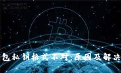 比特币钱包私钥格式不对