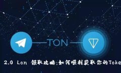 Tokenim 2.0 Lon 领取攻略：如