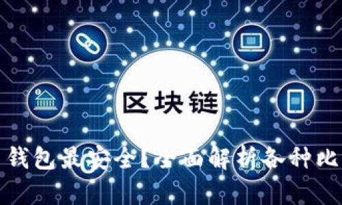 存比特币用什么钱包最安全？全面解析各种比特币钱包的优劣