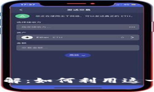 TokenIM 2.0 转账福利单详解：如何利用这一功能提升您的数字资产管理