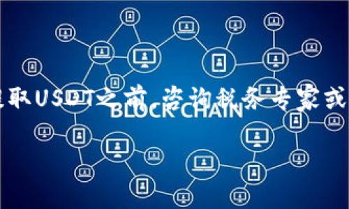   如何提取USDT到钱包：完整指南 / 

 guanjianci USDT, 钱包, 提现, 虚拟货币, 区块链 /guanjianci 

在数字货币的快速发展中，USDT（泰达币）作为一种稳定币，因其与美元的价值挂钩而受到了众多用户的青睐。许多交易者和投资者都希望在合适的时机将手中的USDT提取到自己的钱包中，然而对于许多人来说，如何安全且高效地提取USDT到钱包仍然是一个值得探讨的话题。本文将详细介绍提取USDT的步骤、注意事项以及可能涉及的风险，同时也会回答一些与之相关的问题，帮助大家更好地理解并操作这一过程。

一、提取USDT的准备工作
在提取USDT之前，需要进行一些准备工作，包括确认您的钱包地址、了解交易所及其提取流程等。

首先，您需要有一个支持USDT的数字货币钱包。目前市场上有许多类型的钱包可供选择，包括硬件钱包、软件钱包、移动钱包等。选择钱包时，您需要考虑其安全性、用户体验和交易费用等因素。

其次，确保您在交易所中拥有足够的USDT余额。不同的交易所对USDT的提取限额和手续费都有所不同，建议您事先查看相关信息，选择适合自己的交易所进行提取。

二、提取USDT的具体步骤
1. 登录交易所
首先，您需要登录到您所选择的交易所账号。如果您还没有账号，您需要首先进行注册并完成身份验证，以符合交易所的安全要求。

2. 进入钱包界面
登录后，找到“资产”或“钱包”相关的选项，在您的账户中查找USDT。大多数交易所都有一个清晰的资产列表，您可以直接在此处找到USDT的当前余额。

3. 选择提取功能
在USDT页面中，寻找“提现”或“提取”按钮。点击后，您将进入提现操作界面。

4. 输入提取信息
在提现页面中，您需要输入相关信息，通常包括您USDT的提取数量和接收地址。请务必仔细核对钱包地址，以确保提取的USDT能够安全送达。地址的输入错误可能导致资产的永久丢失。

5. 完成验证
为了保障资金安全，大多数交易所都会要求您完成二次验证。这可能包括输入短信验证码、电子邮件确认或使用身份验证器等方式进行确认。

6. 提交申请
在所有信息确认无误后，点击提交按钮。之后，您会看到系统提示您的提取申请是否成功。

三、提取USDT后的处理
提取申请提交后，您需要等待交易所处理请求。通常情况下，处理时间可能在几分钟到几小时之间，具体取决于交易所的处理速度以及网络拥堵情况。

请在您的钱包中监控USDT的到账情况。如果长时间没有到账，建议您查看交易所的状态更新或联系客服了解情况。

四、提取USDT需要注意的事项
1. 确认钱包地址
提取USDT时，确保您输入的主钱包地址完全正确。有些钱包支持多种虚拟货币，务必验证您输入的地址是USDT的正确接收地址。

2. 了解手续费
在提取USDT时，交易所通常会收取一定的手续费。手续费的高低可能会影响您的收益，所以在选择交易所时，建议多对比几家平台的费用结构。

3. 选择合适的网络
USDT目前主要基于两种区块链网络：ERC20（以太坊）和TRC20（波场）。在提取资金时，请确认您选择的网络与您钱包的网络匹配。

4. 查看提取限额
不同交易所对USDT的提取限额有所不同。请在操作前了解限额信息，尤其是在进行大额提取时。

5. 防范钓鱼和欺诈
在进行任何提取操作时，请留意钓鱼网站和欺诈行为。确保您在公式的交易所网站上进行操作，并持续保持对账户安全的关注。

相关问题探讨

问题一：USDT提取到钱包后，我能做什么？
提取USDT到钱包后，您可以进行多种操作。首先，您可以选择将其长期持有，以防止市场波动带来的影响。UTSD与美元挂钩，使其在稳定性上相对较强，这对于投资者而言是一种保值的选择。

此外，您还可以在不同的交易所之间进行转移。这使得您能够把资产放在手续费更低或交易量更高的平台上进行交易，从而获得更好的交易体验和资本增值潜力。

还可以使用USDT进行多种金融活动。例如，有些去中心化金融（DeFi）平台允许您使用USDT作为抵押品，以获得贷款，或者参加流动性挖矿以获得额外奖励。

当然，您也可以将USDT兑换成其他虚拟货币或法币。在加密货币市场上，一些交易所支持将USDT直接兑换成比特币、以太坊等其他主流资产，这样也可以便捷地调整您的资产配置。

问题二：USDT提现和存入的时效是多久？
USDT提现和存入的时效与多个因素相关，包括您使用的交易所、网络的拥堵情况以及您所选择的区块链网络。

一般情况下，USDT的提现请求在几分钟到几个小时之间完成。这取决于交易所的响应时间、服务器负载、以及您选择的网络是否繁忙。例如，如果您是通过ERC20网络进行提取，可能会因以太坊网络的拥堵而导致处理时间延长。

同时，存入USDT的时间也受到网络情况的影响。通常，当您将USDT从一个平台转到另一个平台时，确认交易的时间取决于网络处理速度和确认次数。在某些情况下，您可能会看到存入款项在几分钟内到账，而在高峰时段可能会有所延迟。

问题三：如何确保提取过程的安全性？
1. 使用官方平台
提取USDT时，请务必使用官方的交易所网站或APP。确保在安全的网络环境中操作，以防止不必要的风险。

2. 启用双重身份验证
建议在账号中开启双重身份验证功能，如短信验证码、谷歌身份验证等，来增加账号安全性，防止他人恶意访问。

3. 定期更改密码
定期更改账户密码，这样可以降低账户被攻破的风险，增强安全性。

4. 注意网络安全
要特别关注网络环境。在公共场合或不安全的网络中进行提取操作很容易被黑客攻击。尽量在自己的安全网络环境中进行数据操作。

5. 了解钓鱼网站
利用钓鱼网站欺骗用户下载恶意软件是近年越来越普遍的行为。请定期关注相关信息，更新安全知识，确保能识别潜在的风险。

问题四：如果提取失败，应该如何处理？
提取失败的原因可能有很多，比如网络延迟、输入错误地址、超出提取额度等。处理提现失败Situation时，首先需要检查失败的原因，如果是因为网络原因或提现限额，您可以稍后再试。

同时您可以从交易所的官网上获取最新的关于提现状态和问题的通知。许多交易所会提供公开的状态更新，以保证用户的透明度。

如果您怀疑是由于输入错误导致的提取失败，比如错误的接收地址，您需要马上联系交易所的客服。提供相关信息以便尽快解决问题，但切记千万不要泄露个人信息。

有些交易所可能会持有一定的资产期间，在期满后对您进行退款。因此，密切关注提现的状态更新是至关重要的。

问题五：提取USDT需要缴纳税费吗？
USDT的提取是否需要缴纳税费，主要取决于不同国家和地区的税法政策。在许多国家，数字资产的交易可能会面临资本利得税的征收。

对于持币者而言，如果您在获得USDT后立即提取并转化为法币，可能需要考虑交易的盈利状况以及预期的税务负担。美国和中国等国家对数字资产的交易和提取都有明确的税收政策。因此，在提取USDT之前，咨询税务专家或专业律师是非常必要的，以确保符合当地法律法规。

总而言之，提取USDT到钱包是一项相对简单但安全性要求较高的操作。希望以上内容能够帮助您更好地理解相关流程，并在实际操作中提供指导。