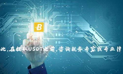   如何提取USDT到钱包：完整指南 / 

 guanjianci USDT, 钱包, 提现, 虚拟货币, 区块链 /guanjianci 

在数字货币的快速发展中，USDT（泰达币）作为一种稳定币，因其与美元的价值挂钩而受到了众多用户的青睐。许多交易者和投资者都希望在合适的时机将手中的USDT提取到自己的钱包中，然而对于许多人来说，如何安全且高效地提取USDT到钱包仍然是一个值得探讨的话题。本文将详细介绍提取USDT的步骤、注意事项以及可能涉及的风险，同时也会回答一些与之相关的问题，帮助大家更好地理解并操作这一过程。

一、提取USDT的准备工作
在提取USDT之前，需要进行一些准备工作，包括确认您的钱包地址、了解交易所及其提取流程等。

首先，您需要有一个支持USDT的数字货币钱包。目前市场上有许多类型的钱包可供选择，包括硬件钱包、软件钱包、移动钱包等。选择钱包时，您需要考虑其安全性、用户体验和交易费用等因素。

其次，确保您在交易所中拥有足够的USDT余额。不同的交易所对USDT的提取限额和手续费都有所不同，建议您事先查看相关信息，选择适合自己的交易所进行提取。

二、提取USDT的具体步骤
1. 登录交易所
首先，您需要登录到您所选择的交易所账号。如果您还没有账号，您需要首先进行注册并完成身份验证，以符合交易所的安全要求。

2. 进入钱包界面
登录后，找到“资产”或“钱包”相关的选项，在您的账户中查找USDT。大多数交易所都有一个清晰的资产列表，您可以直接在此处找到USDT的当前余额。

3. 选择提取功能
在USDT页面中，寻找“提现”或“提取”按钮。点击后，您将进入提现操作界面。

4. 输入提取信息
在提现页面中，您需要输入相关信息，通常包括您USDT的提取数量和接收地址。请务必仔细核对钱包地址，以确保提取的USDT能够安全送达。地址的输入错误可能导致资产的永久丢失。

5. 完成验证
为了保障资金安全，大多数交易所都会要求您完成二次验证。这可能包括输入短信验证码、电子邮件确认或使用身份验证器等方式进行确认。

6. 提交申请
在所有信息确认无误后，点击提交按钮。之后，您会看到系统提示您的提取申请是否成功。

三、提取USDT后的处理
提取申请提交后，您需要等待交易所处理请求。通常情况下，处理时间可能在几分钟到几小时之间，具体取决于交易所的处理速度以及网络拥堵情况。

请在您的钱包中监控USDT的到账情况。如果长时间没有到账，建议您查看交易所的状态更新或联系客服了解情况。

四、提取USDT需要注意的事项
1. 确认钱包地址
提取USDT时，确保您输入的主钱包地址完全正确。有些钱包支持多种虚拟货币，务必验证您输入的地址是USDT的正确接收地址。

2. 了解手续费
在提取USDT时，交易所通常会收取一定的手续费。手续费的高低可能会影响您的收益，所以在选择交易所时，建议多对比几家平台的费用结构。

3. 选择合适的网络
USDT目前主要基于两种区块链网络：ERC20（以太坊）和TRC20（波场）。在提取资金时，请确认您选择的网络与您钱包的网络匹配。

4. 查看提取限额
不同交易所对USDT的提取限额有所不同。请在操作前了解限额信息，尤其是在进行大额提取时。

5. 防范钓鱼和欺诈
在进行任何提取操作时，请留意钓鱼网站和欺诈行为。确保您在公式的交易所网站上进行操作，并持续保持对账户安全的关注。

相关问题探讨

问题一：USDT提取到钱包后，我能做什么？
提取USDT到钱包后，您可以进行多种操作。首先，您可以选择将其长期持有，以防止市场波动带来的影响。UTSD与美元挂钩，使其在稳定性上相对较强，这对于投资者而言是一种保值的选择。

此外，您还可以在不同的交易所之间进行转移。这使得您能够把资产放在手续费更低或交易量更高的平台上进行交易，从而获得更好的交易体验和资本增值潜力。

还可以使用USDT进行多种金融活动。例如，有些去中心化金融（DeFi）平台允许您使用USDT作为抵押品，以获得贷款，或者参加流动性挖矿以获得额外奖励。

当然，您也可以将USDT兑换成其他虚拟货币或法币。在加密货币市场上，一些交易所支持将USDT直接兑换成比特币、以太坊等其他主流资产，这样也可以便捷地调整您的资产配置。

问题二：USDT提现和存入的时效是多久？
USDT提现和存入的时效与多个因素相关，包括您使用的交易所、网络的拥堵情况以及您所选择的区块链网络。

一般情况下，USDT的提现请求在几分钟到几个小时之间完成。这取决于交易所的响应时间、服务器负载、以及您选择的网络是否繁忙。例如，如果您是通过ERC20网络进行提取，可能会因以太坊网络的拥堵而导致处理时间延长。

同时，存入USDT的时间也受到网络情况的影响。通常，当您将USDT从一个平台转到另一个平台时，确认交易的时间取决于网络处理速度和确认次数。在某些情况下，您可能会看到存入款项在几分钟内到账，而在高峰时段可能会有所延迟。

问题三：如何确保提取过程的安全性？
1. 使用官方平台
提取USDT时，请务必使用官方的交易所网站或APP。确保在安全的网络环境中操作，以防止不必要的风险。

2. 启用双重身份验证
建议在账号中开启双重身份验证功能，如短信验证码、谷歌身份验证等，来增加账号安全性，防止他人恶意访问。

3. 定期更改密码
定期更改账户密码，这样可以降低账户被攻破的风险，增强安全性。

4. 注意网络安全
要特别关注网络环境。在公共场合或不安全的网络中进行提取操作很容易被黑客攻击。尽量在自己的安全网络环境中进行数据操作。

5. 了解钓鱼网站
利用钓鱼网站欺骗用户下载恶意软件是近年越来越普遍的行为。请定期关注相关信息，更新安全知识，确保能识别潜在的风险。

问题四：如果提取失败，应该如何处理？
提取失败的原因可能有很多，比如网络延迟、输入错误地址、超出提取额度等。处理提现失败Situation时，首先需要检查失败的原因，如果是因为网络原因或提现限额，您可以稍后再试。

同时您可以从交易所的官网上获取最新的关于提现状态和问题的通知。许多交易所会提供公开的状态更新，以保证用户的透明度。

如果您怀疑是由于输入错误导致的提取失败，比如错误的接收地址，您需要马上联系交易所的客服。提供相关信息以便尽快解决问题，但切记千万不要泄露个人信息。

有些交易所可能会持有一定的资产期间，在期满后对您进行退款。因此，密切关注提现的状态更新是至关重要的。

问题五：提取USDT需要缴纳税费吗？
USDT的提取是否需要缴纳税费，主要取决于不同国家和地区的税法政策。在许多国家，数字资产的交易可能会面临资本利得税的征收。

对于持币者而言，如果您在获得USDT后立即提取并转化为法币，可能需要考虑交易的盈利状况以及预期的税务负担。美国和中国等国家对数字资产的交易和提取都有明确的税收政策。因此，在提取USDT之前，咨询税务专家或专业律师是非常必要的，以确保符合当地法律法规。

总而言之，提取USDT到钱包是一项相对简单但安全性要求较高的操作。希望以上内容能够帮助您更好地理解相关流程，并在实际操作中提供指导。
