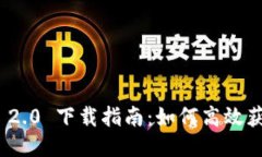 TokenIM 2.0 下载指南：如何