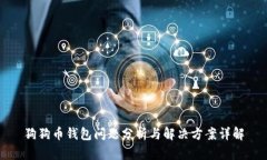 狗狗币钱包问题分析与解