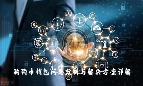 狗狗币钱包问题分析与解决方案详解