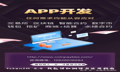 TokenIM 2.0 钱包详细测评与使用指南