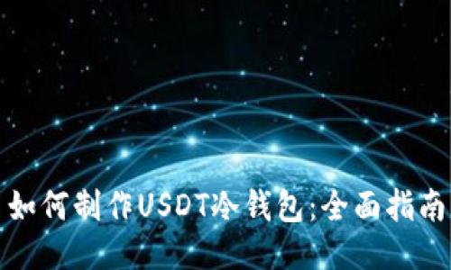 如何制作USDT冷钱包：全面指南