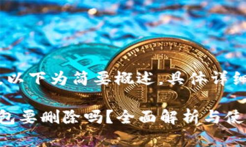 提示：由于内容较长，以下为简要概述，具体详细信息将在后文提供。

话题Tokenim2.0钱包要删除吗？全面解析与使用指南