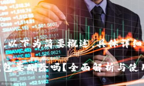 提示：由于内容较长，以下为简要概述，具体详细信息将在后文提供。

话题Tokenim2.0钱包要删除吗？全面解析与使用指南