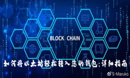 如何将以太坊轻松转入您的钱包：详细指南