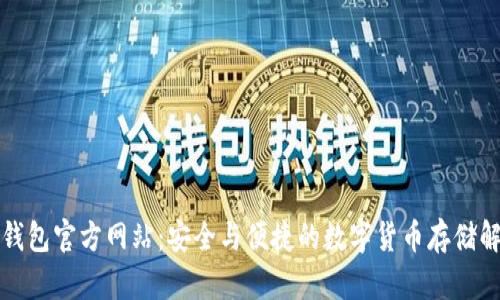 比特币钱包官方网站：安全与便捷的数字货币存储解决方案