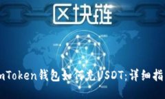 imToken钱包如何充USDT：详细