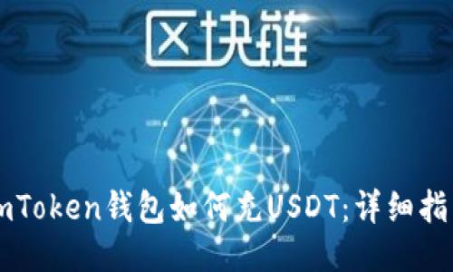 imToken钱包如何充USDT：详细指南