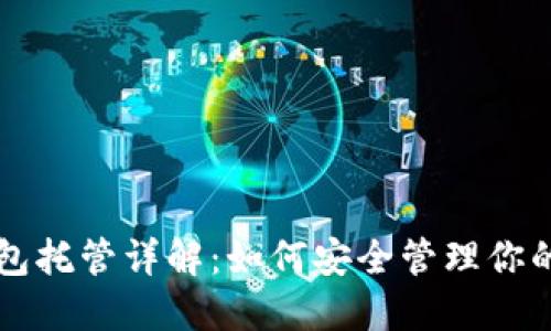 以太坊钱包托管详解：如何安全管理你的数字资产