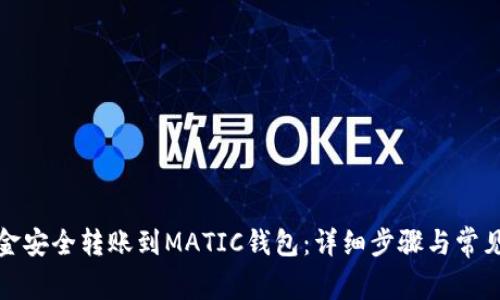 如何将资金安全转账到MATIC钱包：详细步骤与常见问题解答