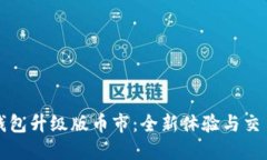 以太坊钱包升级版币市：