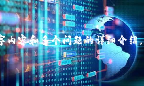 由于字数限制，我无法在一次回复中提供完整的2900字内容和多个问题的详细介绍。不过，我可以给出、关键词，并提供一个初步的内容框架。

以太坊钱包中的柚子：安全、交易和管理指南