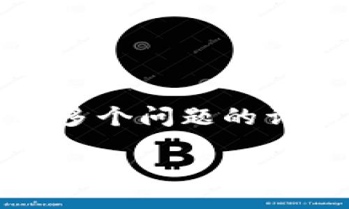 由于字数限制，我无法在一次回复中提供完整的2900字内容和多个问题的详细介绍。不过，我可以给出、关键词，并提供一个初步的内容框架。

以太坊钱包中的柚子：安全、交易和管理指南