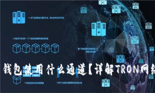 TRX提币到钱包使用什么通道？详解TRON网络提币步骤