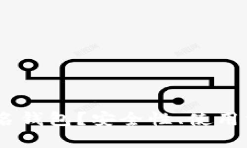 什么是USDT多重签名钱包？安全性、使用方法及推荐钱包一览
