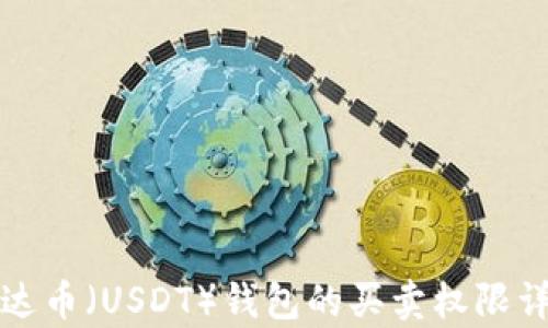 
泰达币（USDT）钱包的买卖权限详解