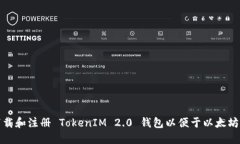 如何下载和注册 TokenIM 2
