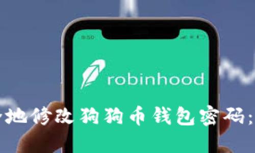 如何安全地修改狗狗币钱包密码：全面指南