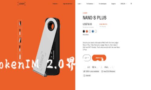 深入解析TokenIM 2.0界面：功能、优势与用户体验