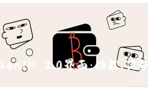 深入解析TokenIM 2.0界面：功能、优势与用户体验