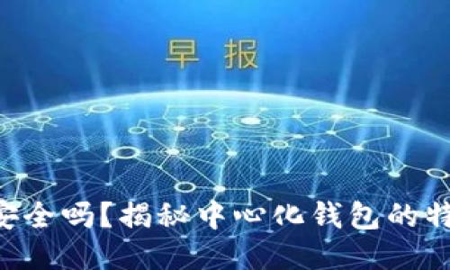 Tokenim安全吗？揭秘中心化钱包的特点与风险