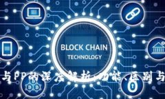 : 钱包OP与PP的深度解析：