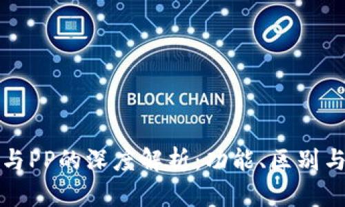 : 钱包OP与PP的深度解析：功能、区别与应用场景