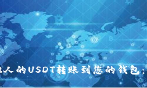 如何将他人的USDT转账到您的钱包：详细教程