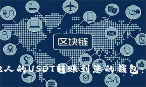 如何将他人的USDT转账到您的钱包：详细教程