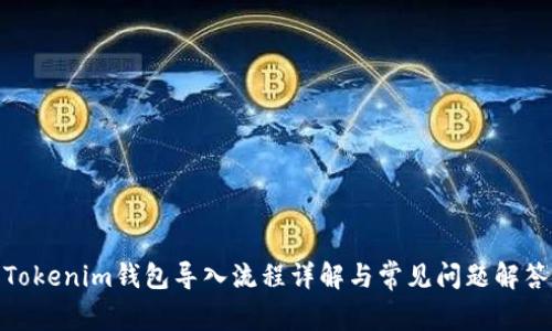 Tokenim钱包导入流程详解与常见问题解答