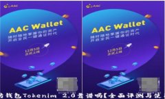 以太坊钱包Tokenim 2.0靠谱吗