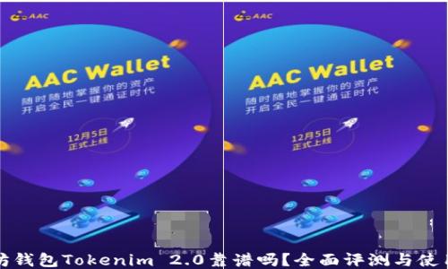 
以太坊钱包Tokenim 2.0靠谱吗？全面评测与使用体验