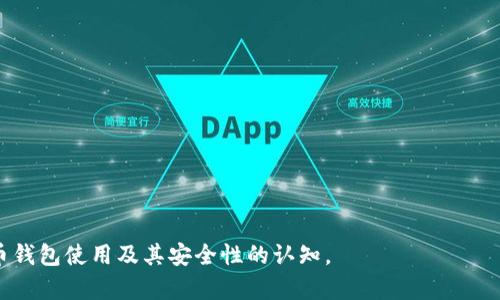 biao ti比特币钱包如何记录交易？揭密背后的数据结构与安全性/biao ti

比特币, 钱包, 区块链, 交易记录, 数据安全/guanjianci

比特币（Bitcoin）作为一种去中心化的数字货币，因其高效便捷的特性而受到了广泛关注。在这一生态系统中，比特币钱包扮演着至关重要的角色。比特币钱包不仅是用户存储和管理比特币的工具，它也是交易记录的中心。本文将深入探讨比特币钱包如何记录交易的机制、背后的数据结构，以及相关安全性的问题。此外，我们将分析一些与比特币钱包相关的常见问题。

比特币钱包的基本概念
比特币钱包是一个软件程序，可以与比特币网络进行交互。它允许用户接收、存储和发送比特币。每个比特币钱包都有一个或多个比特币地址，这些地址是由一系列字母和数字组成的字符串，类似于银行账户号码。

比特币钱包的类型
比特币钱包可以分为几种类型，包括：
ul
    listrong热钱包/strong：在线钱包，便于随时进行交易，但安全性相对较低。/li
    listrong冷钱包/strong：离线钱包，安全性高，适合长期储存比特币。/li
    listrong纸钱包/strong：将比特币私钥打印在纸上，完全离线状态，具有极高的安全性。/li
    listrong硬件钱包/strong：类似于USB设备，可以安全地存储比特币私钥。/li
/ul

比特币交易记录的基础知识
比特币交易记录是一个不可篡改的公共账本，称为区块链。每笔交易都会被打包成一个区块，并被验证和记录在区块链上。区块链不仅具有去中心化的特性，还确保了交易的透明性和安全性。

比特币钱包如何记录交易？
每当用户进行比特币交易时，钱包会生成一笔新的交易并将其发送到网络。具体的过程如下：
ol
    listrong交易创建/strong：用户输入要发送的比特币数量和接收者的地址，钱包会自动生成交易信息。/li
    listrong签名交易/strong：用户用其私钥对交易进行签名，以证明交易是由其授权的。/li
    listrong广播交易/strong：签名后的交易信息会被广播到比特币网络，等待矿工的验证。/li
    listrong交易确认/strong：矿工会将交易打包到区块中，并通过计算区块的哈希值来验证交易的有效性。/li
    listrong更新区块链/strong：经过验证的区块会被添加到区块链中，交易记录在全网被公开和存储。/li
/ol

比特币钱包的安全性问题
由于比特币是数字资产，安全性问题至关重要。用户需要采取一些措施来保护自己的钱包和比特币。以下是一些常见的安全性措施：
ul
    listrong使用强密码/strong：钱包中的密码要复杂，使用大小写字母、数字和符号的组合。/li
    listrong启用双重验证/strong：通过短信或应用程序提供的双重验证增加安全性。/li
    listrong定期备份钱包/strong：确保定期备份钱包文件，以防丢失或被攻击。/li
    listrong使用冷钱包存储大量比特币/strong：对于长期持有的比特币，建议使用冷钱包或硬件钱包。/li
/ul

常见问题解答

1. 比特币钱包的工作原理是什么？
比特币钱包的工作原理基于公钥密码学和区块链技术。它通过生成公钥和私钥来管理用户的比特币。公钥可以分享给他人，用以接收比特币，而私钥则要妥善保管，绝不能泄露。钱包软件会自动处理复杂的交易逻辑，让用户能够轻松进行比特币的发送和接收。

2. 如何选择适合自己的比特币钱包？
选择比特币钱包时要考虑以下几个因素：
ul
   listrong安全性/strong：对于比特币的持有者来说，安全性是首要考虑的因素。冷钱包相对更安全，但热钱包则更方便。/li
   listrong使用方便性/strong：对于首次接触比特币的用户，界面友好、易于操作的钱包更为适合。/li
   listrong支持的交易所/strong：某些钱包可能与特定的交易所兼容，确保你能够方便地进行买卖。/li
   listrong支持的币种/strong：如果你打算投资多种加密货币，则选择具有多币种支持的钱包将更为合适。/li
/ul

3. 比特币交易的收费是如何计算的？
比特币交易收费是由矿工决定的，具体取决于交易的复杂性和网络的拥堵程度。用户可以选择支付更高的费用以加快交易的确认速度，或支付较低的费用以等待确认。费用的波动也受到市场供需的影响，特别是在高峰期时更为明显。

4. 比特币交易是否可以撤销或退款？
一旦比特币交易被确认并记录在区块链上，就无法撤销或退款。这是比特币设计的一个核心特性，强调了去中心化和不可逆性。因此，在进行交易时，用户需仔细核对接收地址及交易信息，避免发生错误或损失。

5. 如何保护比特币钱包的安全？
保护比特币钱包的安全需要采取多层次的措施，包括：
ul
   listrong使用强密码/strong，定期更换并避免与其他账户共用。/li
   listrong启用双重身份验证/strong，为账户增加额外的保护层。/li
   listrong备份钱包/strong，确保拥有一个最新的备份，以防丢失。/li
   listrong保持软件更新/strong，确保使用最新版本的钱包软件，以抵御最新的安全威胁。/li
/ul

通过上述内容，我们分析了比特币钱包如何记录交易的机制，论述了各种与钱包相关的话题以及常见问题的解答。希望能够帮助到广大比特币用户，增强对比特币钱包使用及其安全性的认知。